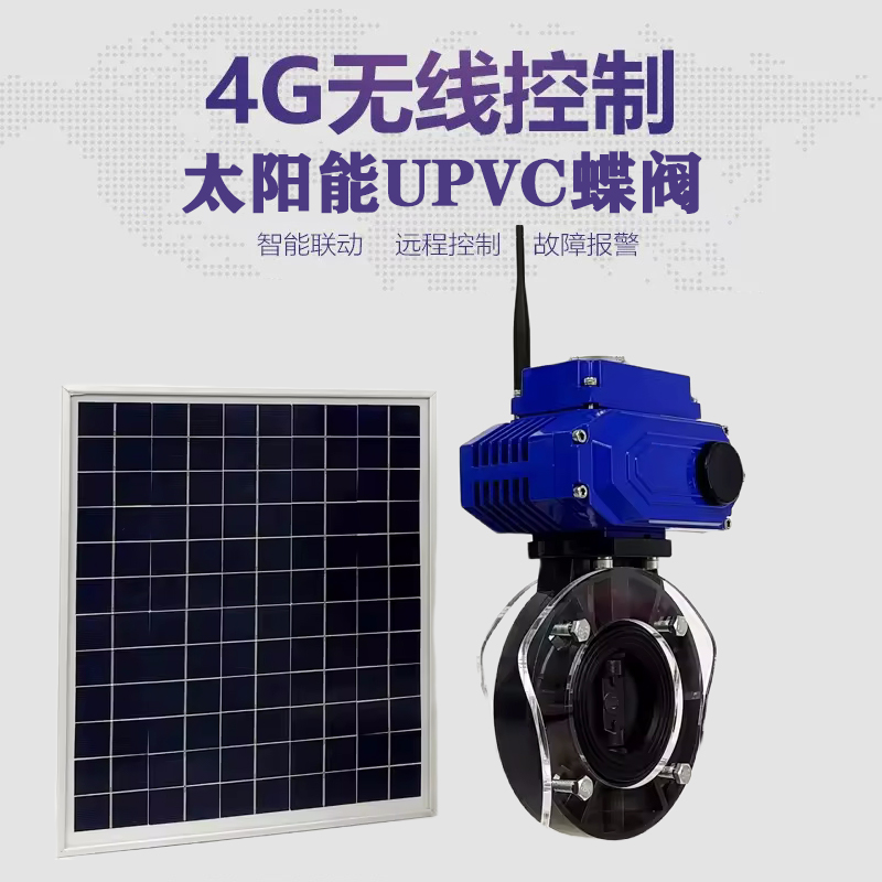 万全皓久 无线太阳能远程控制蝶阀 光伏板发电 精准控制 开关迅速 农田灌溉